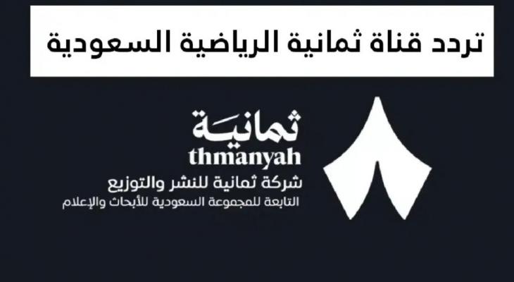 تردد قناة ثمانية الجديد 2026 على نايل سات وعرب سات