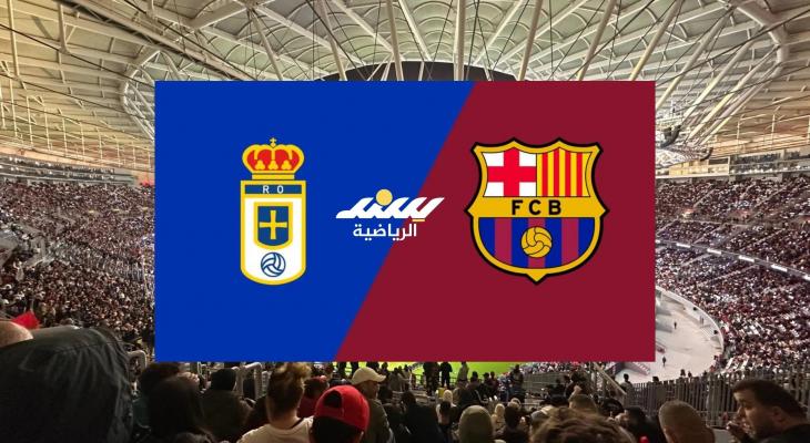 بث مباشر مباراة برشلونة ضد ريال أوفييدو في الدوري الإسباني