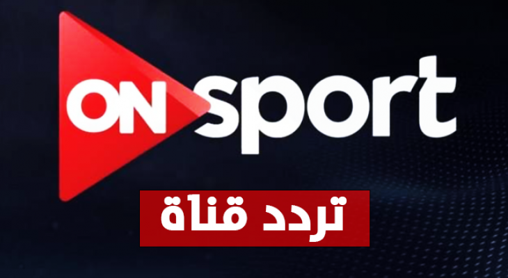 تردد أون سبورت 1 على نايل سات وعرب سات وخطوات التثبيت