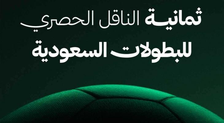 دليل تردد قناة ثمانية 2026: متابعة حصرية للدوري السعودي بجودة HD على نايل سات وعرب سات