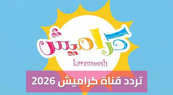 تردد قناة كراميش 2026 الجديد على نايل سات وعرب سات
