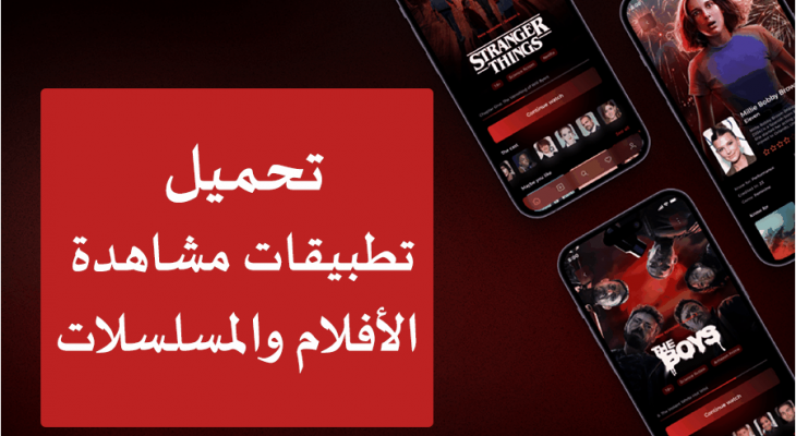 تحميل تطبيقات مسلسلات رمضان 2026 أولاً بأول
