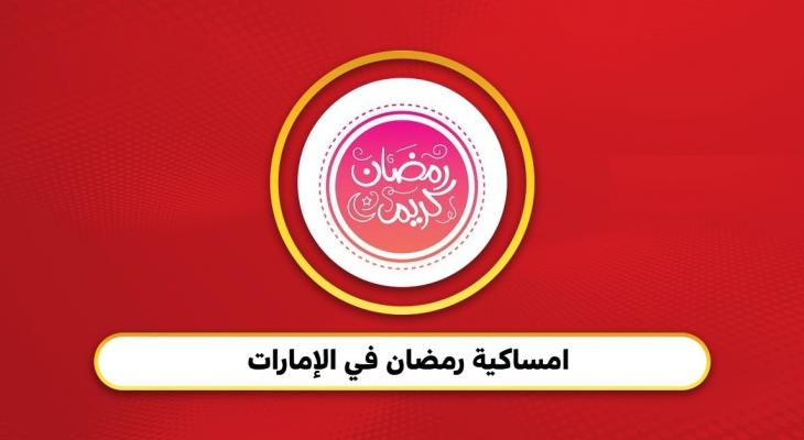 امساكية رمضان 2026 الامارات pdf