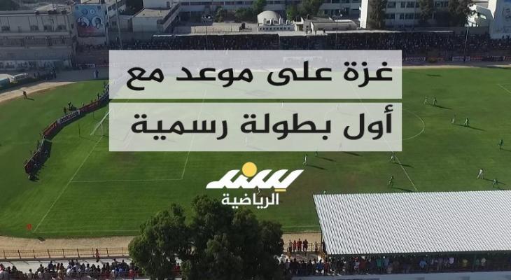 غزة على موعد مع أول بطولة رسمية منذ 7 أكتوبر 2023