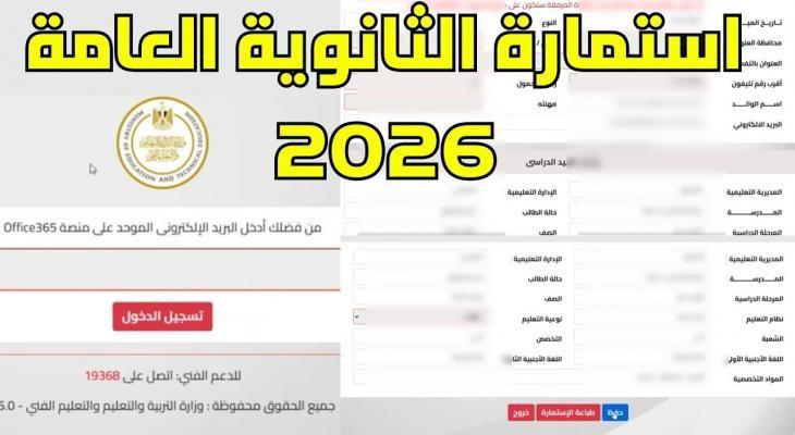 تسجيل استمارة الثانوية العامة 2026.. آخر موعد