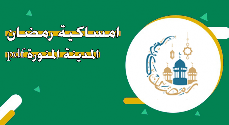إمساكية رمضان المدينة المنورة 2026