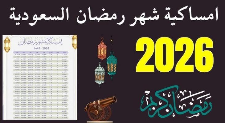 امساكية رمضان الرياض 2026