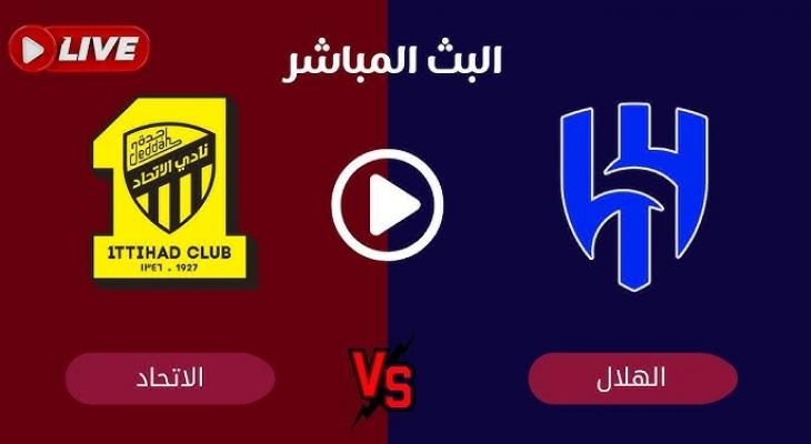 بث مباشر مباراة الهلال ضد الاتحاد في الدوري السعودي