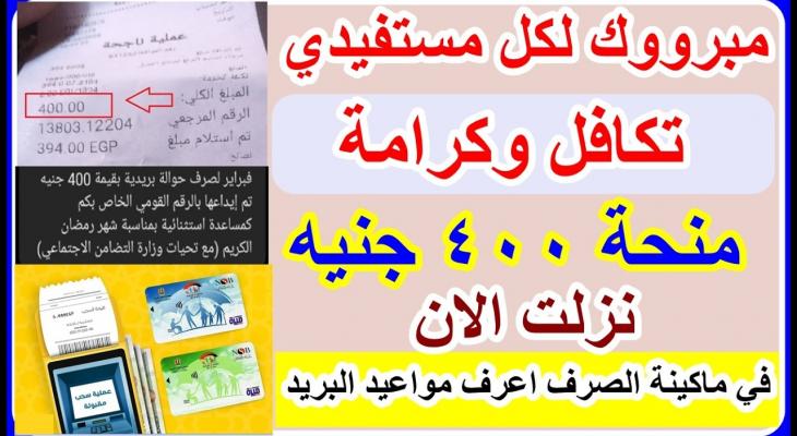 تكافل وكرامة: منحة 400 جنيه قبل العيد
