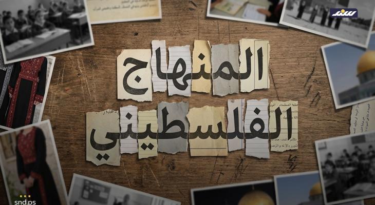 المنهاج الفلسطيني