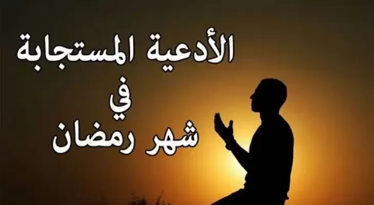 أدعية صلاة القيام في رمضان 2026