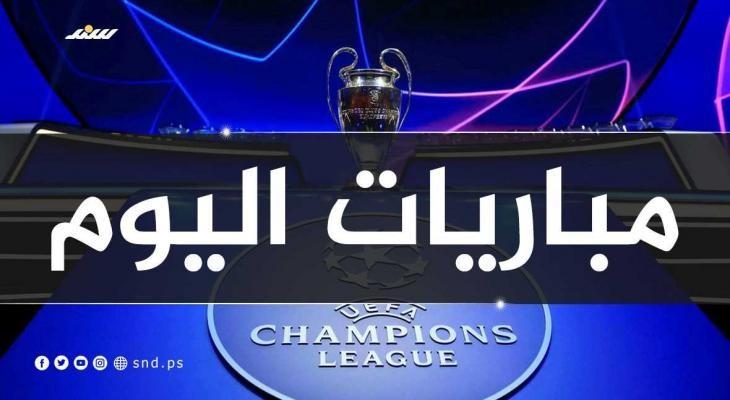 مواعيد مباريات اليوم في دوري أبطال أوروبا