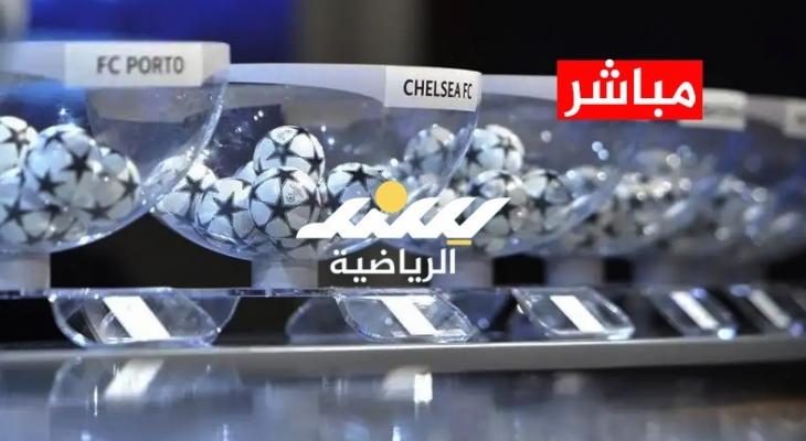 بث مباشر قرعة دور الـ16 لدوري أبطال أوروبا 2026