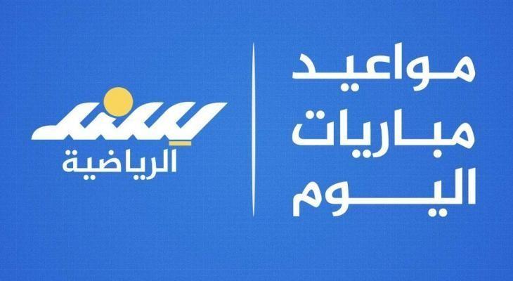 مواعيد مباريات اليوم في مختلف الدوريات