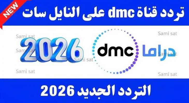 تردد قناة DMC وCBC على نايل سات
