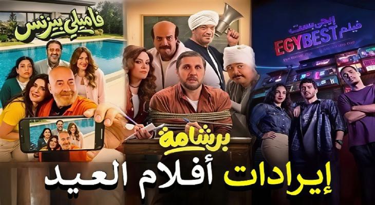 إيرادات أفلام عيد الفطر 2026: برشامة يتصدر بـ 50 مليون جنيه