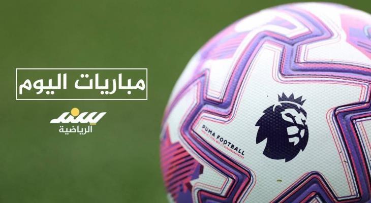 مواعيد أقوى مباريات اليوم والقنوات الناقلة