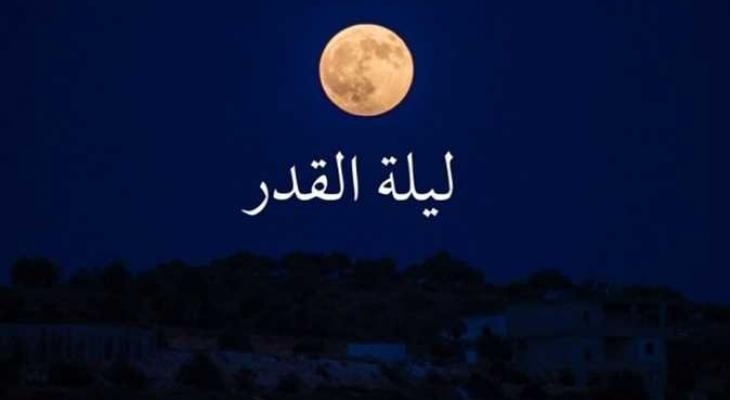 موعد ليلة القدر 2026.. أهم علاماتها وأدعية مستجابة