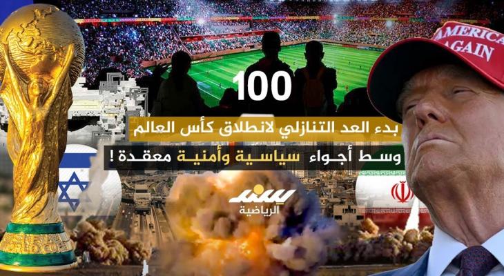 بدء العد التنازلي لانطلاق كأس العالم .. وسط أجواء سياسية معقدة!