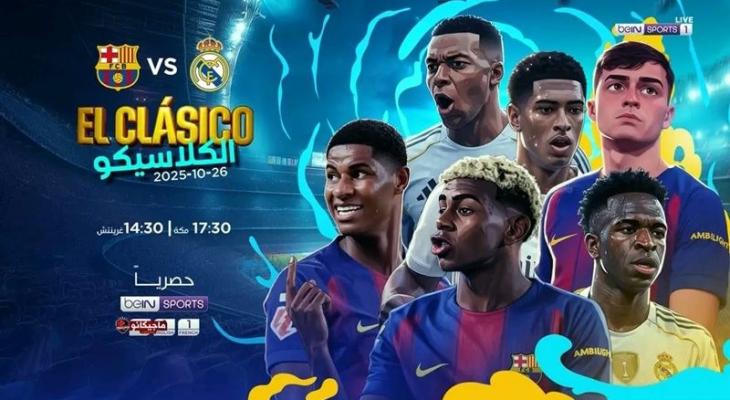 رابطة الدوري الإسباني تعلن موعد الكلاسيكو
