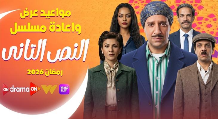 القنوات الناقلة لمسلسل النص التاني