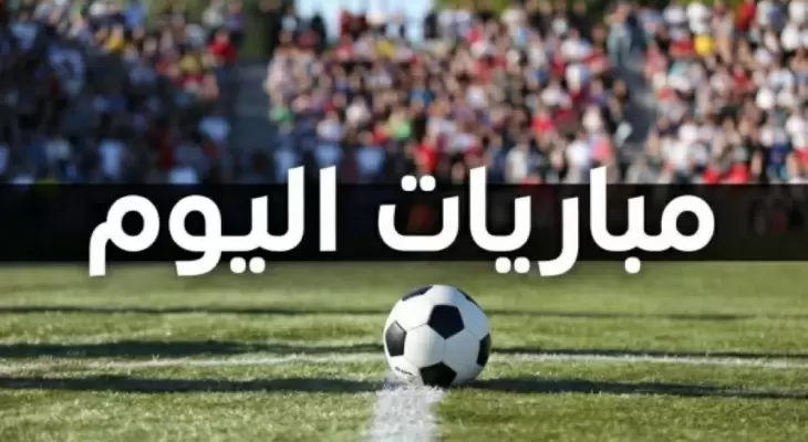 مواعيد مباريات اليوم .. مواجهات أوروبية نارية