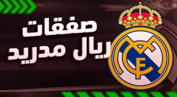 ريال مدريد يرصد 100 مليون يورو لإبرام صفقتين
