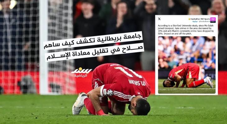 جامعة بريطانية تكشف كيف ساهم صلاح في تقليل معاداة الإسلام