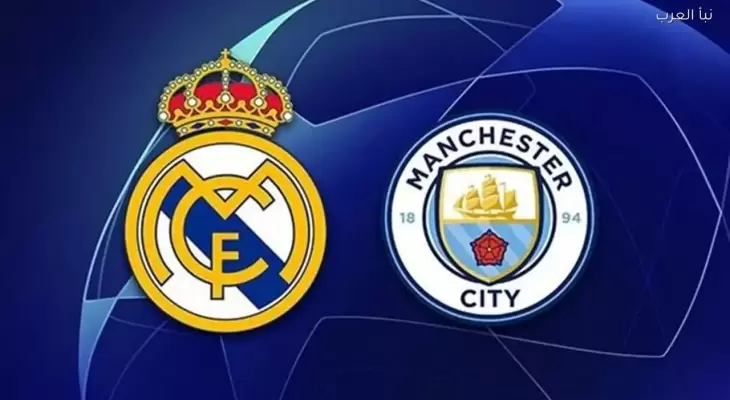بث مباشر .. مباراة ريال مدريد ضد مانشستر سيتي في دوري أبطال أوروبا
