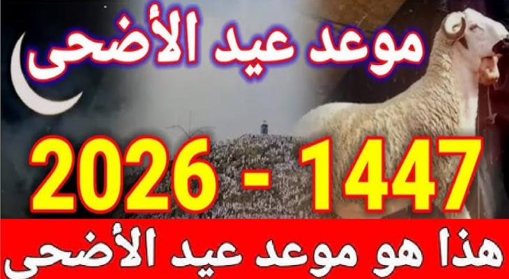 عيد الأضحى 2026: البحوث الفلكية تحدد الموعد والإجازات الرسمية
