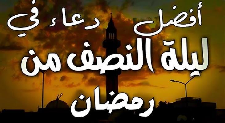 دعاء 15 رمضان: أدعية ليلة النصف مستجابة