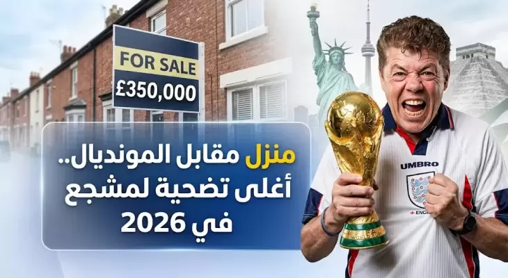 مشجع إنجليزي يبيع منزله من اجل كأس العالم 2026