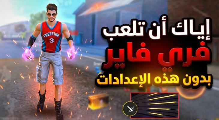 فري فاير إعداد حساسية الهيدشوت لجميع الهواتف 2026