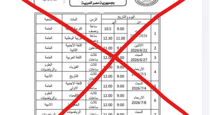الموعد الرسمي لإعلان جدول امتحانات الثانوية العامة 2026