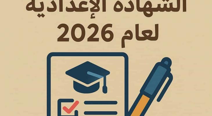 رابط استمارة الشهادة الإعدادية 2026