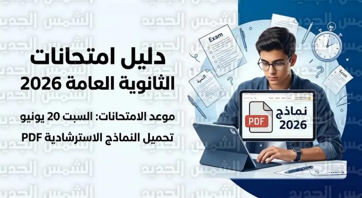 جدول امتحانات الثانوية العامة 2026 التفصيلي