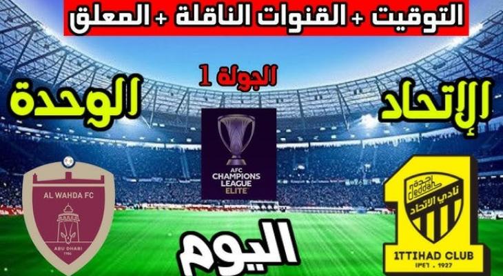 تشكيل ومعلق الاتحاد ضد الوحدة وموعد البث