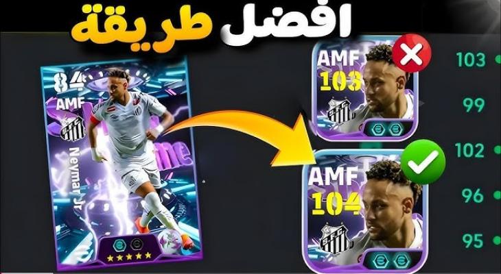 طريقة إضافة نقاط تقدم اللاعب تلقائيًا في لعبة eFootball