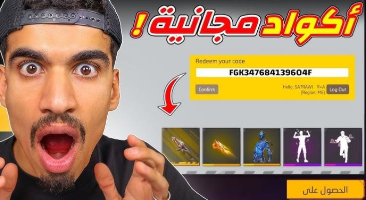 أكواد فري فاير 2026 وتحديثات المكافآت