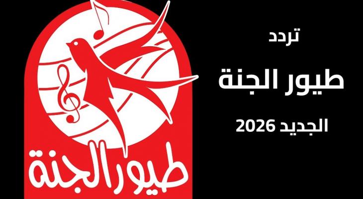 طيور الجنة تردد 2026 على نايل وعرب سات