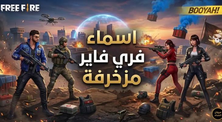 أسماء فري فاير فخمة 2026