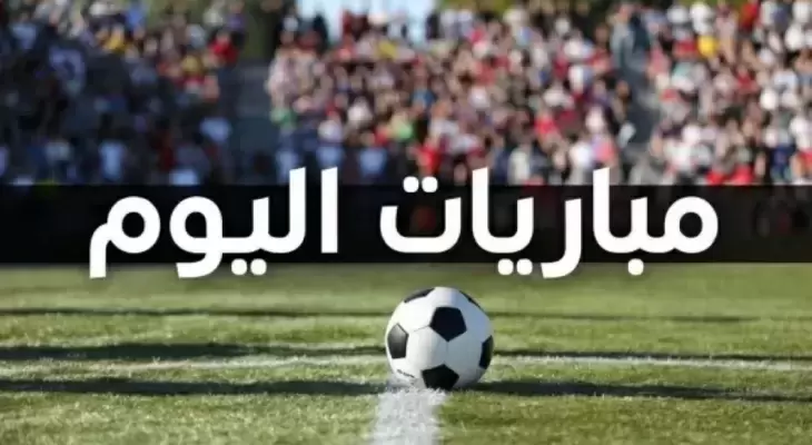 مواعيد مباريات اليوم في مختلف البطولات الأوروبية والعربية