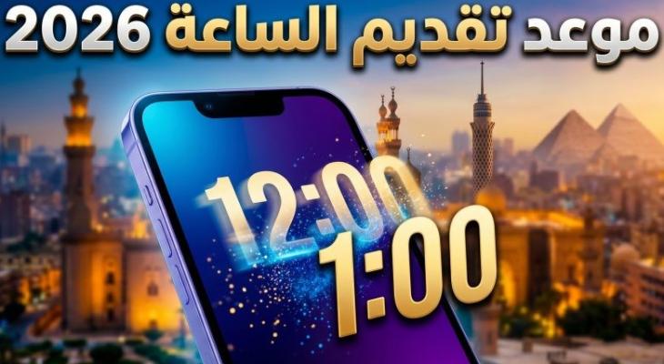 التوقيت الصيفي 2026 في مصر