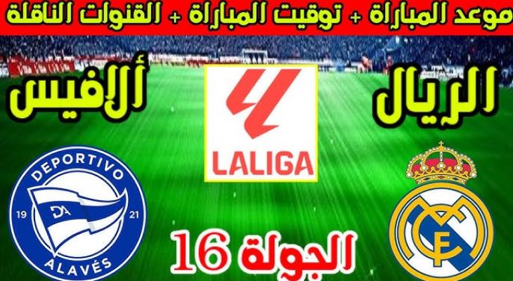 ريال مدريد وألافيس اليوم الثلاثاء