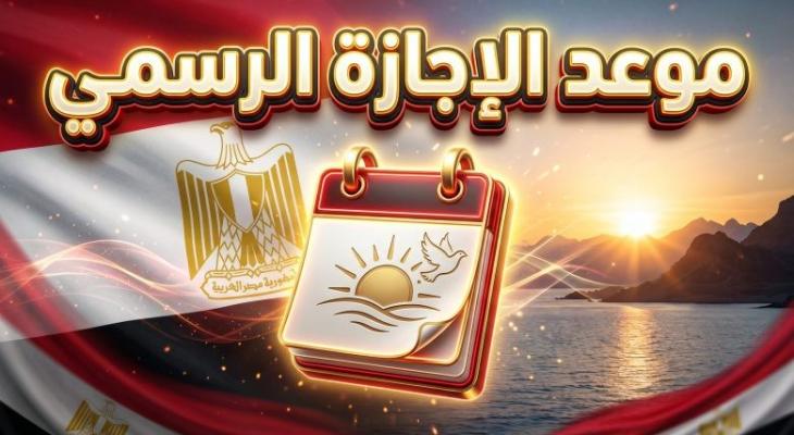 كم باقي على إجازة تحرير سيناء 2026؟