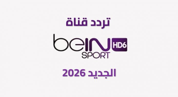 تردد قناة beIN Sports HD 6 الجديد 2026
