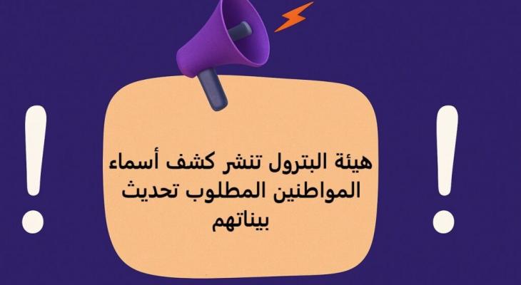 تحديث عاجل: الهيئة العامة للبترول بغزة تدعو أصحاب الأسماء المشمولة للكشف لتحديث بياناتهم