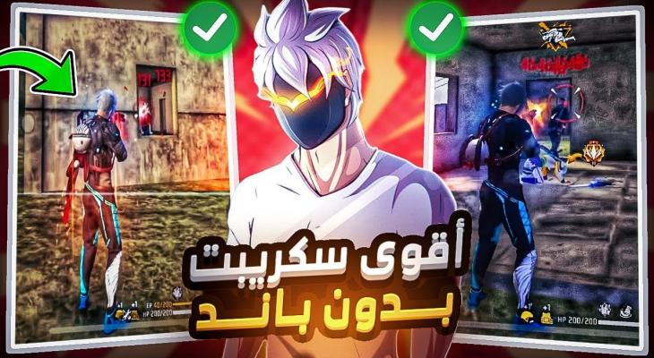 تحميل سكريبت فري فاير هيدشوت بدون باند