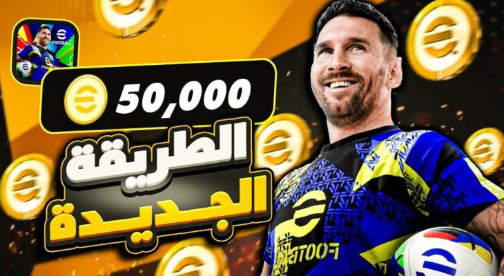 شحن كوينز بيس 2026 eFootball PES