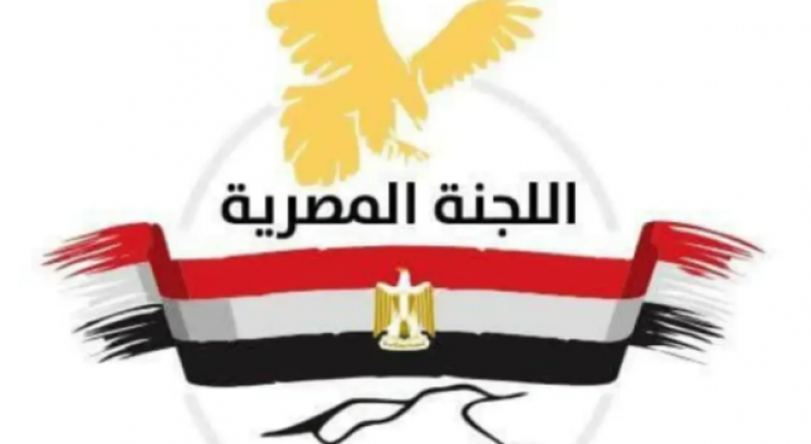 رابط التسجيل في مساعدات اللجنة المصرية